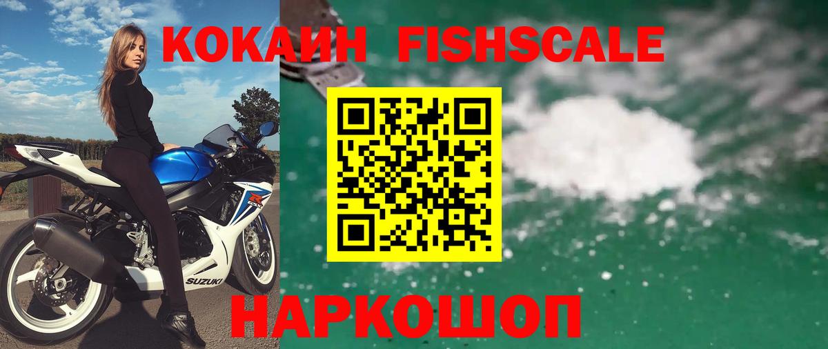COCAIN FishScale Кинешма